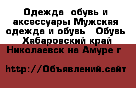 Одежда, обувь и аксессуары Мужская одежда и обувь - Обувь. Хабаровский край,Николаевск-на-Амуре г.